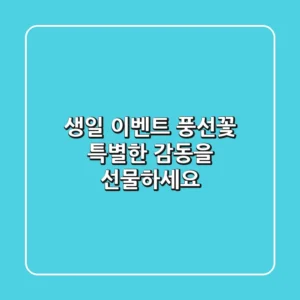 생일 이벤트 풍선꽃, 특별한 감동을 선물하세요!