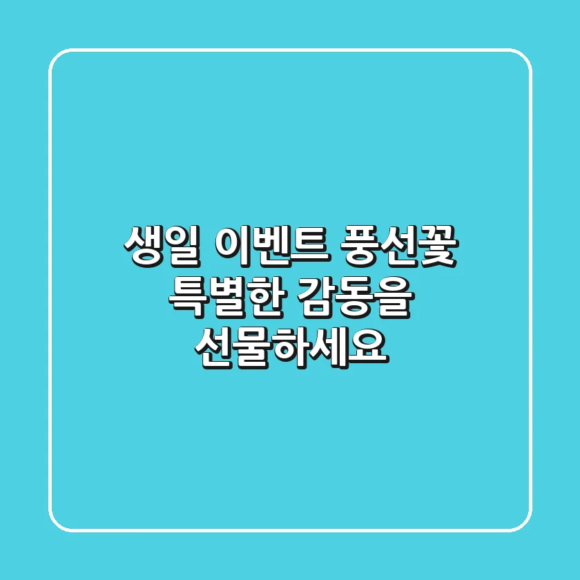 생일 이벤트 풍선꽃, 특별한 감동을 선물하세요!