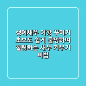 생이새우 어항 꾸미기: 초보도 쉽게! 물멍하며 힐링하는 새우 키우기 비법
