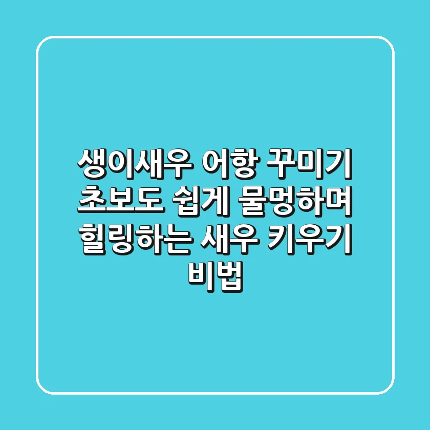생이새우 어항 꾸미기: 초보도 쉽게! 물멍하며 힐링하는 새우 키우기 비법