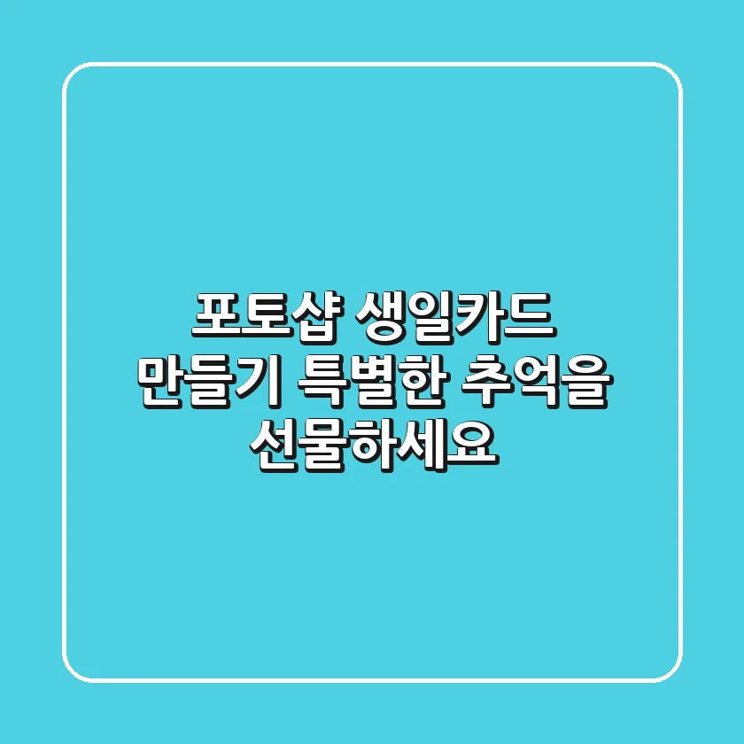 포토샵 생일카드 만들기: 특별한 추억을 선물하세요!
