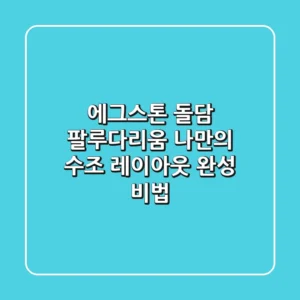 에그스톤 돌담 팔루다리움: 나만의 수조 레이아웃 완성 비법