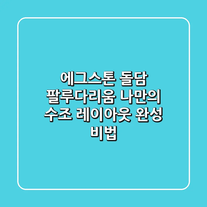 에그스톤 돌담 팔루다리움: 나만의 수조 레이아웃 완성 비법