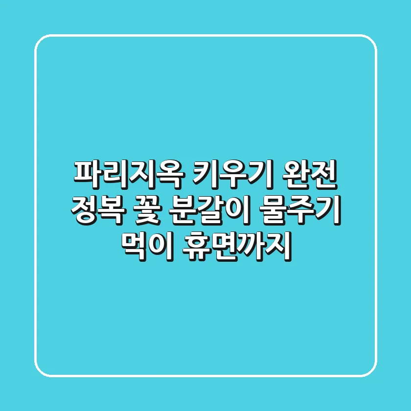 파리지옥 키우기 완전 정복: 꽃, 분갈이, 물주기, 먹이, 휴면까지!