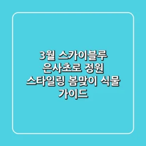 3월, 스카이블루 은사초로 정원 스타일링: 봄맞이 식물 가이드