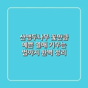 산앵두나무: 꽃만큼 예쁜 열매, 키우는 법까지 완벽 정리!