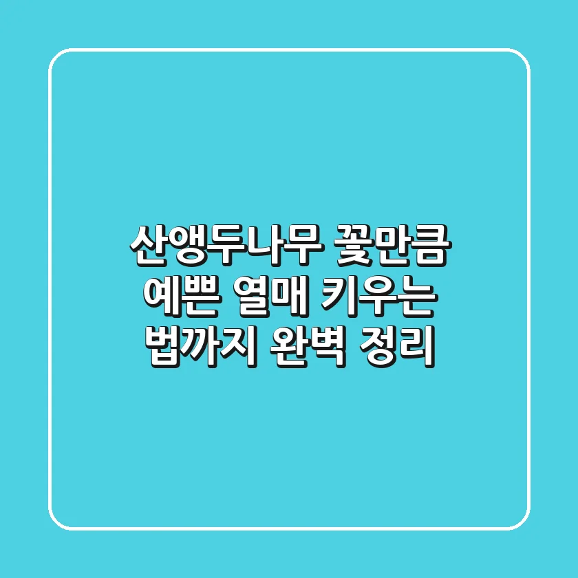 산앵두나무: 꽃만큼 예쁜 열매, 키우는 법까지 완벽 정리!