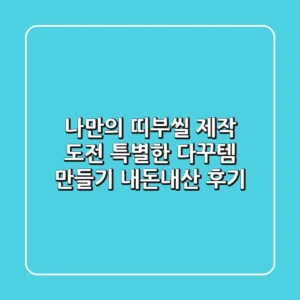 나만의 띠부씰 제작 도전! 특별한 다꾸템 만들기 (내돈내산 후기)