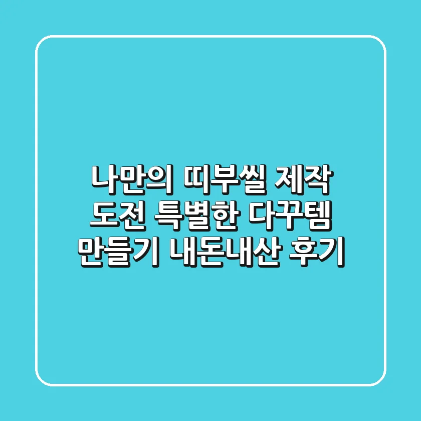 나만의 띠부씰 제작 도전! 특별한 다꾸템 만들기 (내돈내산 후기)