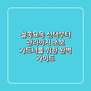 철쭉묘목 선택부터 관리까지: 초보 가드너를 위한 완벽 가이드