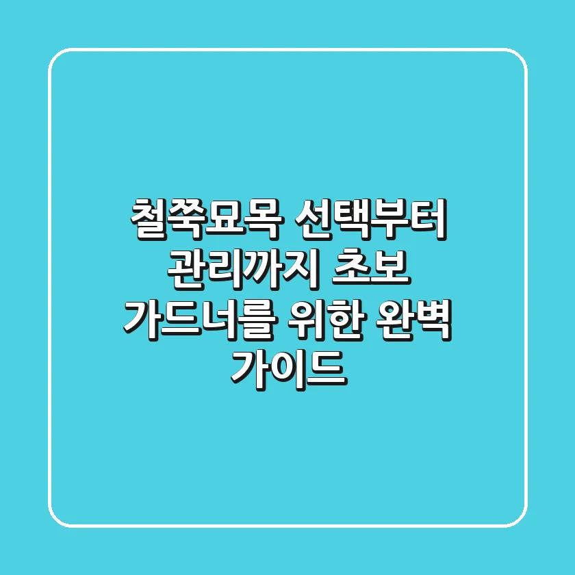 철쭉묘목 선택부터 관리까지: 초보 가드너를 위한 완벽 가이드