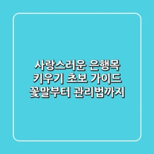 사랑스러운 은행목 키우기: 초보 가이드, 꽃말부터 관리법까지!