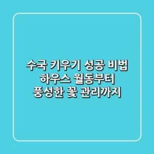 수국 키우기 성공 비법: 하우스 월동부터 풍성한 꽃 관리까지!