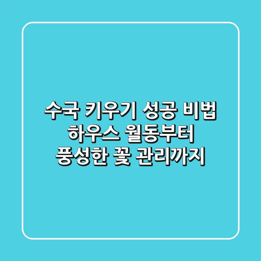 수국 키우기 성공 비법: 하우스 월동부터 풍성한 꽃 관리까지!