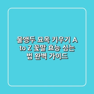 물앵두 묘목 키우기 A to Z: 꽃말, 효능, 심는 법 완벽 가이드