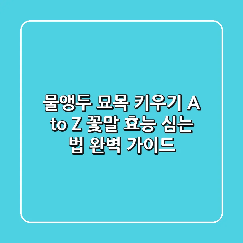 물앵두 묘목 키우기 A to Z: 꽃말, 효능, 심는 법 완벽 가이드