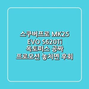 스쿠버프로 MK25 EVO S620Ti: 옥토퍼스 공짜 프로모션 놓치면 후회!