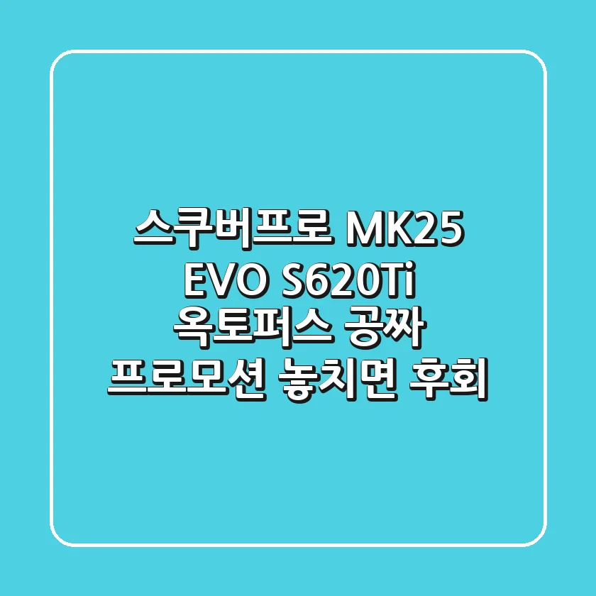 스쿠버프로 MK25 EVO S620Ti: 옥토퍼스 공짜 프로모션 놓치면 후회!