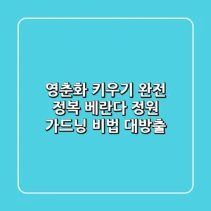 영춘화 키우기 완전 정복: 베란다 정원 가드닝 비법 대방출!