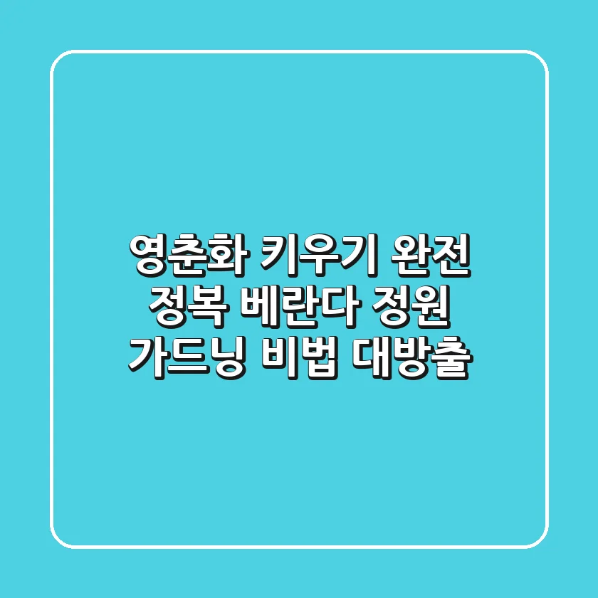영춘화 키우기 완전 정복: 베란다 정원 가드닝 비법 대방출!