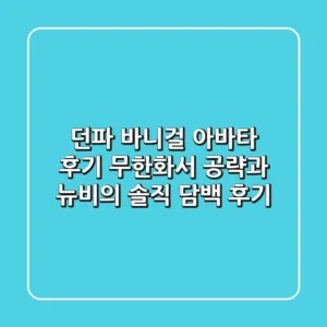던파 바니걸 아바타 후기: 무한화서 공략과 뉴비의 솔직 담백 후기