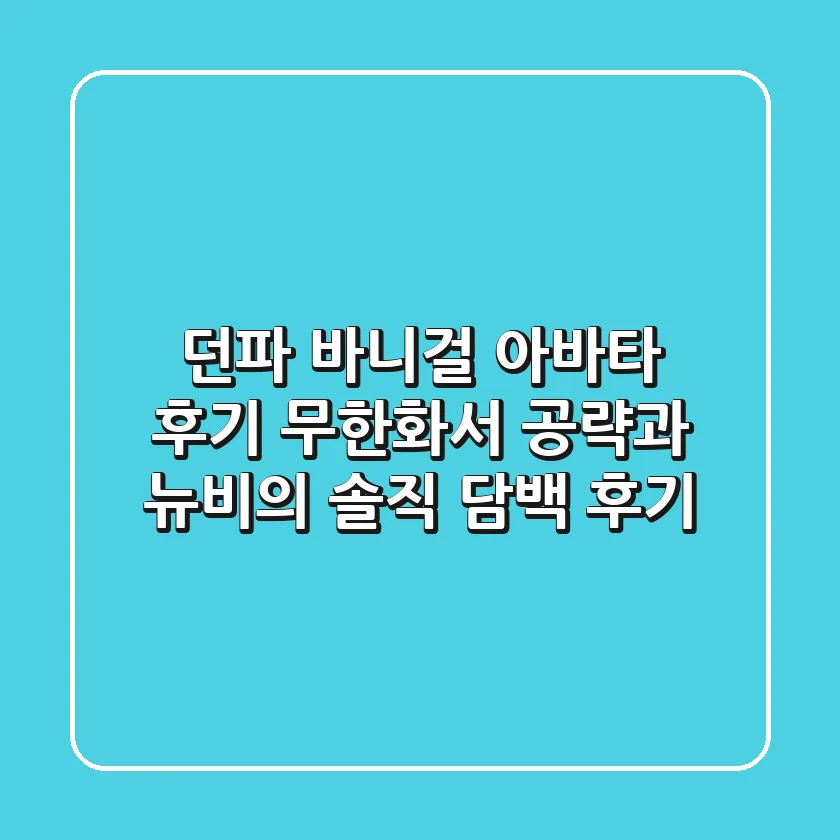 던파 바니걸 아바타 후기: 무한화서 공략과 뉴비의 솔직 담백 후기