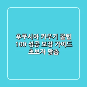 후쿠시아 키우기 꿀팁: 100% 성공 보장 가이드 (초보자 맞춤)