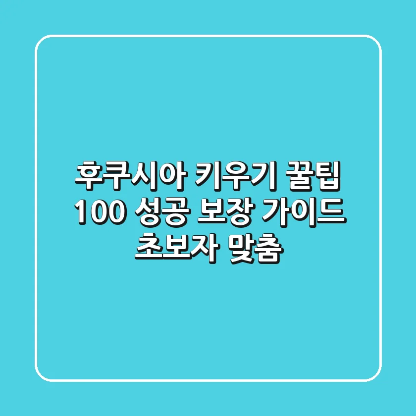 후쿠시아 키우기 꿀팁: 100% 성공 보장 가이드 (초보자 맞춤)