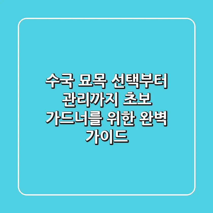 수국 묘목 선택부터 관리까지: 초보 가드너를 위한 완벽 가이드