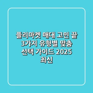 플리마켓 매대 고민 끝! 3가지 유형별 맞춤 선택 가이드 (2025 최신)