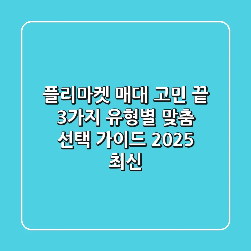 플리마켓 매대 고민 끝! 3가지 유형별 맞춤 선택 가이드 (2025 최신)