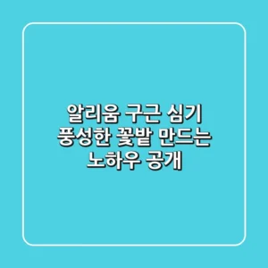 알리움 구근 심기, 풍성한 꽃밭 만드는 노하우 공개