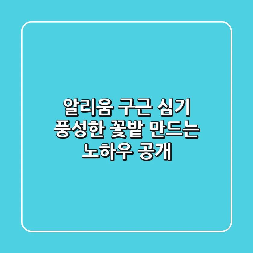 알리움 구근 심기, 풍성한 꽃밭 만드는 노하우 공개
