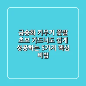 금송화 키우기, 꽃말: 초보 가드너도 쉽게 성공하는 5가지 핵심 비법