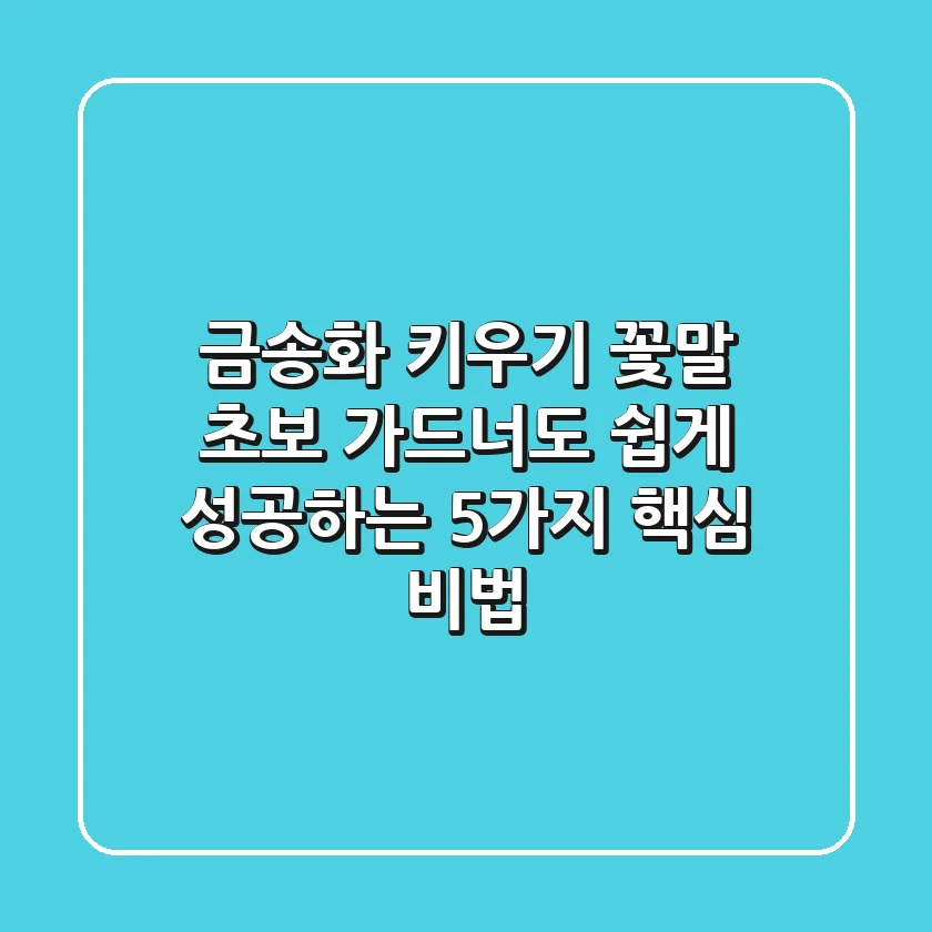 금송화 키우기, 꽃말: 초보 가드너도 쉽게 성공하는 5가지 핵심 비법