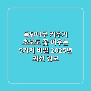 목단나무 키우기: 초보도 꽃 피우는 5가지 비밀, 2025년 최신 정보