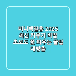 미니백일홍, 2025 최신 키우기 비법: 초보도 꽃 피우는 꿀팁 대방출!