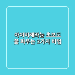 아이비제라늄, 초보도 꽃 피우는 3가지 비법