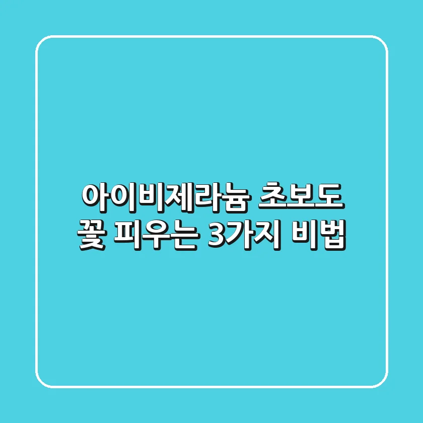 아이비제라늄, 초보도 꽃 피우는 3가지 비법