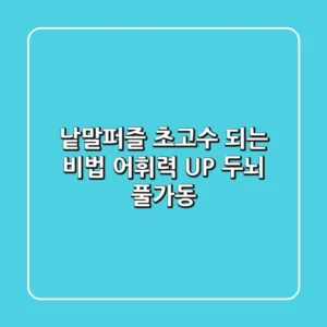 낱말퍼즐 초고수 되는 비법: 어휘력 UP! 두뇌 풀가동!