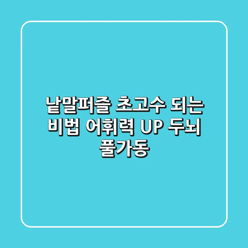 낱말퍼즐 초고수 되는 비법: 어휘력 UP! 두뇌 풀가동!