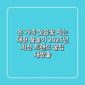 온 가족 웃음꽃 피는 대형 윷놀이! 2025년 최신 트렌드 & 꿀팁 대방출