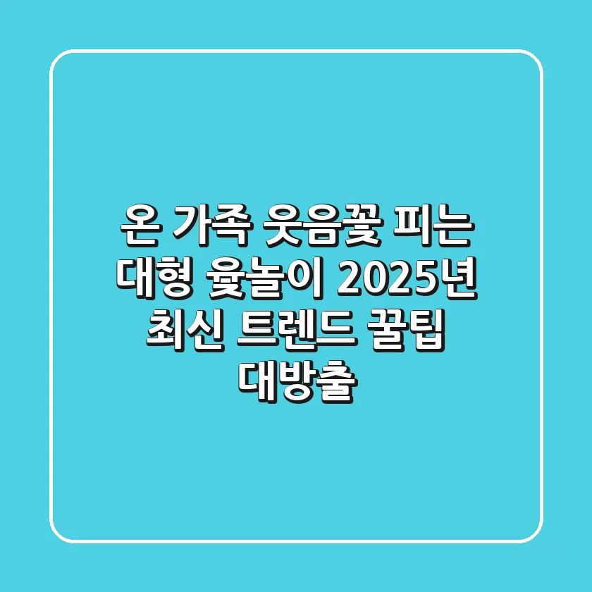 온 가족 웃음꽃 피는 대형 윷놀이! 2025년 최신 트렌드 & 꿀팁 대방출