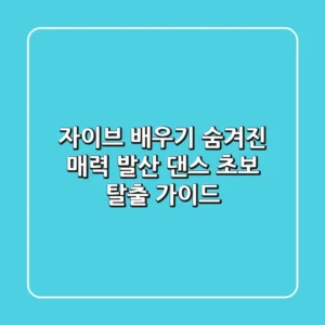 [자이브 배우기] 숨겨진 매력 발산! 댄스 초보 탈출 가이드