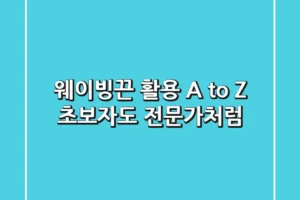 웨이빙끈 활용 A to Z: 초보자도 전문가처럼! 🧵✨