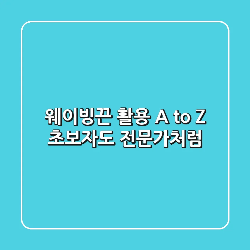 웨이빙끈 활용 A to Z: 초보자도 전문가처럼! 🧵✨