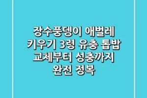 장수풍뎅이 애벌레 키우기: 3령 유충 톱밥 교체부터 성충까지 완전 정복!