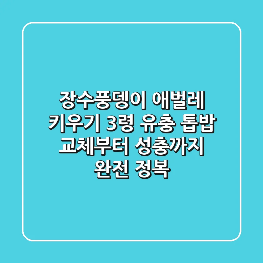 장수풍뎅이 애벌레 키우기: 3령 유충 톱밥 교체부터 성충까지 완전 정복!