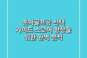 혼마골프공 선택 가이드: 스코어 향상을 위한 완벽 분석