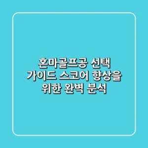 혼마골프공 선택 가이드: 스코어 향상을 위한 완벽 분석